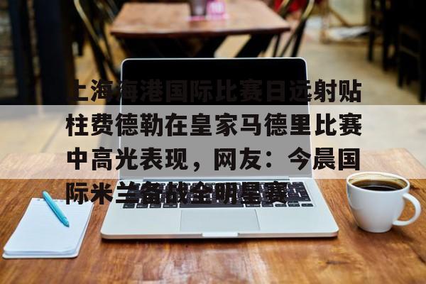 亚博体育- 上海德比申花逆转海港 