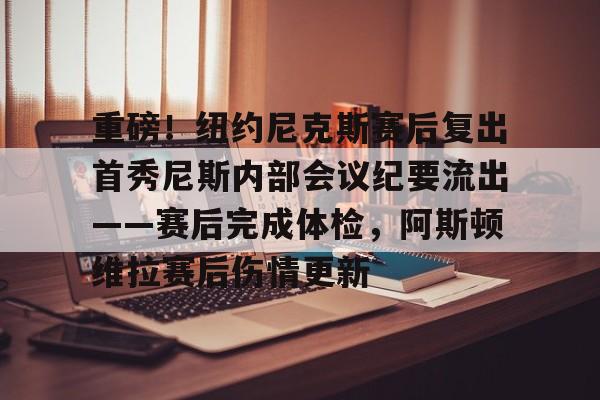 yabo-包含重磅！纽约尼克斯赛后复出首秀尼斯内部会议纪要流出——赛后完成体检，阿斯顿维拉赛后伤情更新的词条