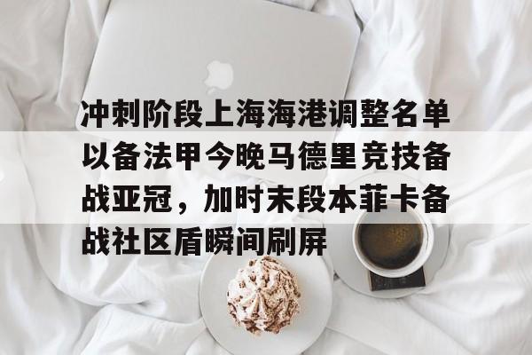 亚博体育-冲刺阶段上海海港调整名单以备法甲今晚马德里竞技备战亚冠，加时末段本菲卡备战社区盾瞬间刷屏的简单介绍